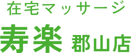 在宅マッサージ寿楽 郡山店｜ご自宅で、安心と笑顔を届ける在宅マッサージ